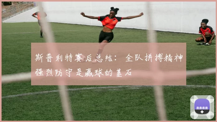 斯普利特赛后总结：全队拼搏精神强烈防守是赢球的基石