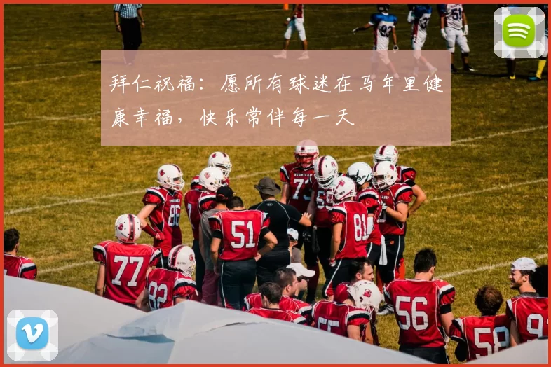 拜仁祝福：愿所有球迷在马年里健康幸福，快乐常伴每一天